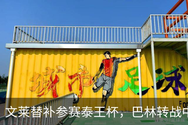 文莱替补参赛泰王杯，巴林转战中国国际邀请赛